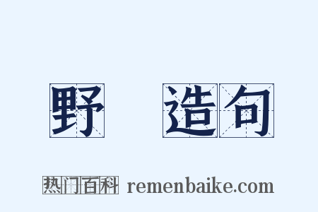 野風造句是什么意思的图片